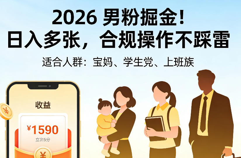2026男粉掘金项目，日入多张，合规操作不踩雷，3分钟一个原创，当天可变现，适合宝妈、学生党、上班族【揭秘】-巅峰研习社
