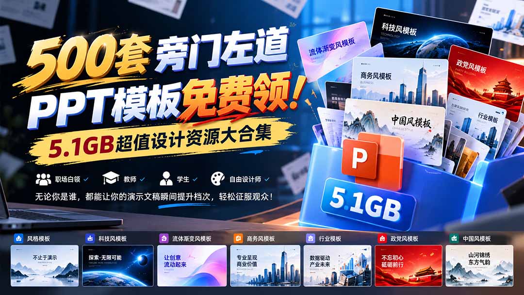 500套旁门左道PPT模板免费领！5.1GB超值设计资源大合集-巅峰研习社