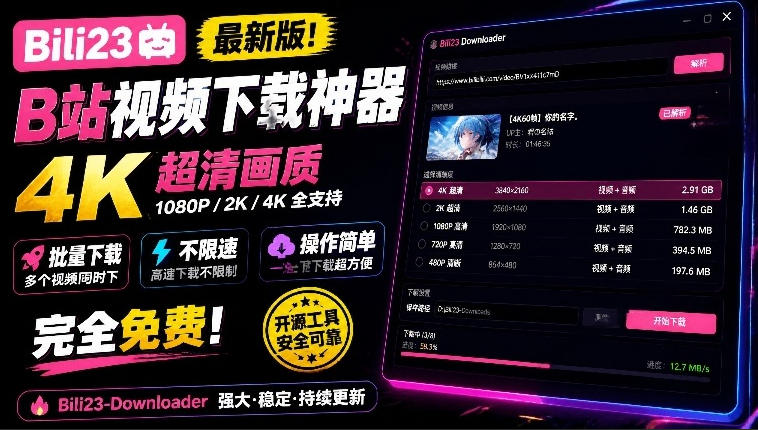 最新B站视频下载工具！支持4K画质，批量不限速下载，使用简便且完全免费，Bili23最新B站解析下载器-巅峰研习社