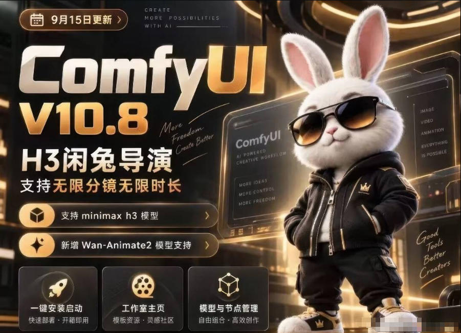 ComfyUI V10.8中文整合包，H3闲兔导演，支持无限分镜无限时长，1000+工作流，动作迁移，角色替换，视频一致性，口型同步，低显存可用-巅峰研习社