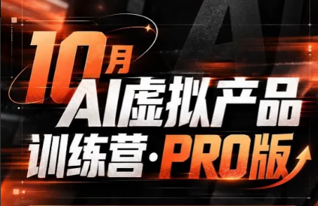 松月·10月AI小红书虚拟产品训练营(Pro版)(更新)-巅峰研习社