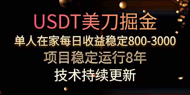 美刀掘金项目，单人每日收益800-3000，稳定运行8年-巅峰创业网